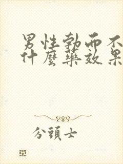 男性勃而不坚吃什么药效果最佳