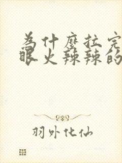 为什么拉完屎屁眼火辣辣的疼