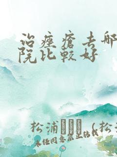 治痤疮去哪家医院比较好