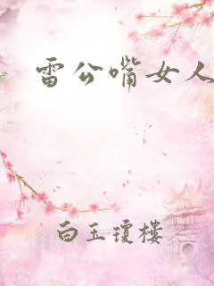 雷公嘴女人面相
