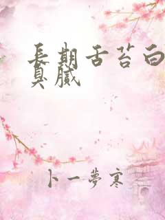 长期舌苔白厚口臭腻