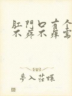 肛门口有个肉球不疼不痒需要治疗吗