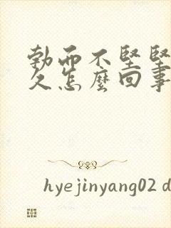 勃而不坚坚而不久怎么回事