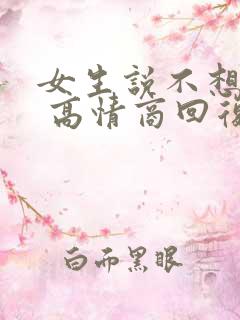 女生说不想上班 高情商回复