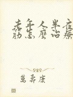 老年人半夜腿抽筋怎么治疗