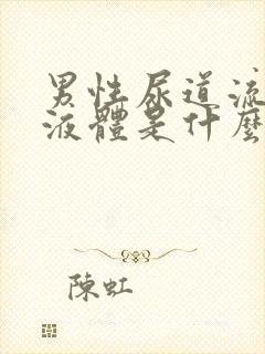 男性尿道流白色液体是什么病