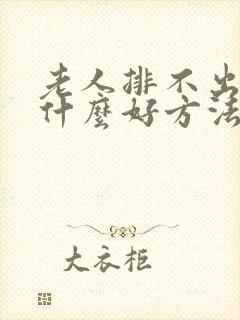 老人排不出便有什么好方法