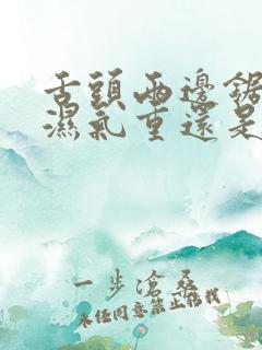 舌头两边锯齿是湿气重还是脾胃虚