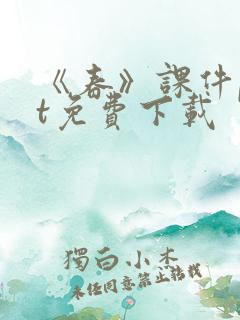 《春》课件ppt免费下载