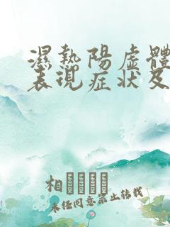 湿热阳虚体质的表现症状及调理方法