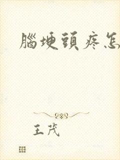 脑埂头疼怎么治