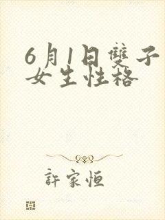 6月1日双子座女生性格