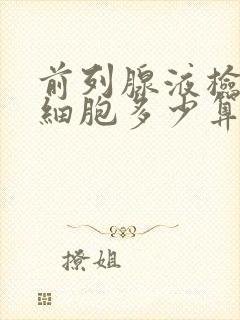 前列腺液检查白细胞多少算正常