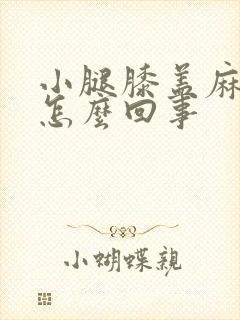 小腿膝盖麻木是怎么回事