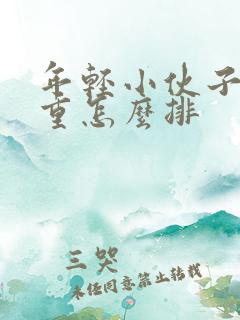 年轻小伙子湿气重怎么排