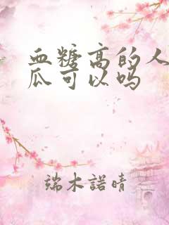 血糖高的人吃地瓜可以吗