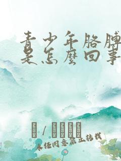 青少年胳膊肘疼是怎么回事