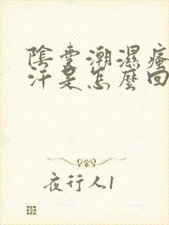 阴囊潮湿瘙痒盗汗是怎么回事