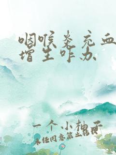 咽喉炎充血滤泡增生咋办