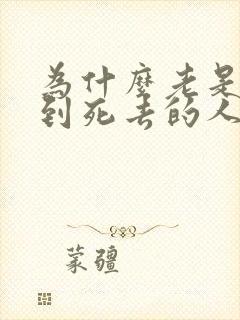 为什么老是会梦到死去的人