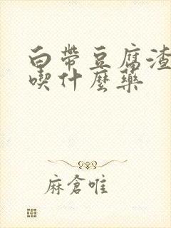 白带豆腐渣还痒吃什么药