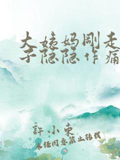 大姨妈刚走小肚子隐隐作痛