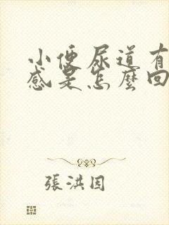 小便尿道有灼热感是怎么回事