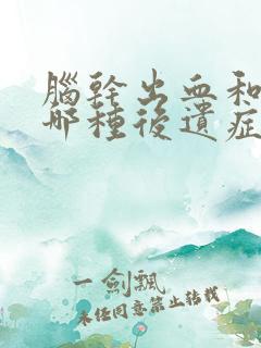 脑干出血和脑埂哪种后遗症大