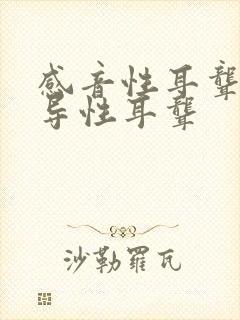 感音性耳聋与传导性耳聋