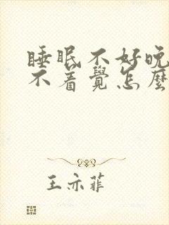 睡眠不好晚上睡不着觉怎么办