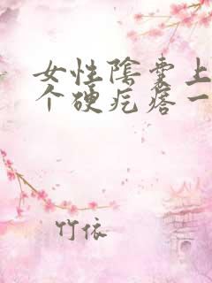 女性阴囊上长了个硬疙瘩一碰就疼