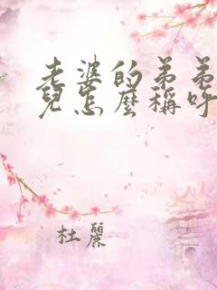 老婆的弟弟的女儿怎么称呼