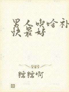 男人吃啥补肾最快最好