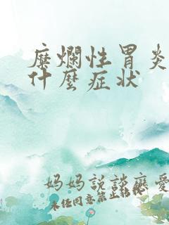 糜烂性胃炎有些什么症状