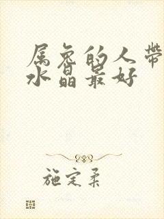 属兔的人带什么水晶最好