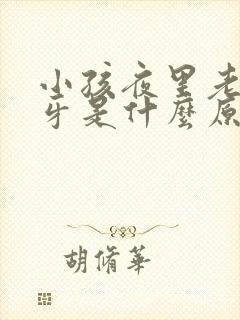 小孩夜里老是磨牙是什么原因?