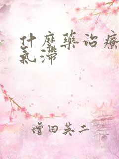 什么药治疗肝郁气滞