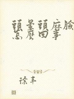 头晕头麻脸麻是怎么回事