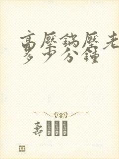 高压锅压老母鸡多少分钟