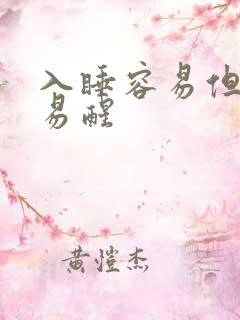 入睡容易但多梦易醒