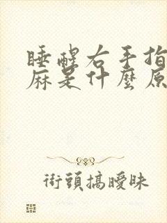 睡醒右手指尖发麻是什么原因引起的