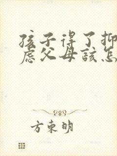 孩子得了抑郁焦虑父母该怎么开导