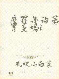 摩罗丹治萎缩性胃炎吗i