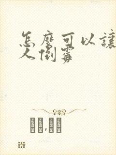 怎么可以让一个人倒霉