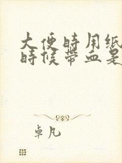 大便时用纸擦的时候带血是怎么回事