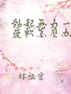 勃起无力一会就疲软怎么办