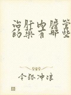 治肝内胆管结石的药有哪些