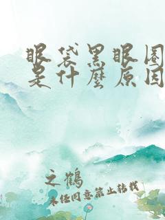 眼袋黑眼圈泪沟是什么原因