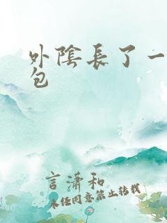 外阴长了一个硬包