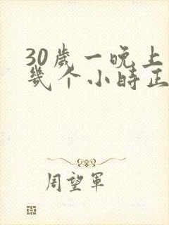 30岁一晚上睡几个小时正常